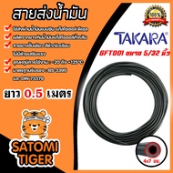 สายยางรูกันน้ำมันแก๊สโซฮอล์ (TAKARA) มีให้เลือกหลายขนาด ยาว 0.5เมตร สายส่งน้ำมัน สายยางส่งน้ำมัน สาย