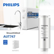 Philips | ไส้กรองเมมเบรน RO สำหรับโมเดล AUT2015