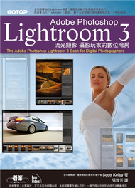 Adobe Photoshop Lightroom（3）流光顯影：攝影玩家的數位暗房 (新品)