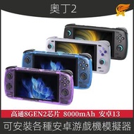 現貨奧丁2代遊戲掌機 贈128GB卡+收納包 & 貼膜 天馬| 安卓掌機 | 街機遊戲 |Odin2 高通8gen2 安卓掌機｜支持手遊串流 + 開源系統