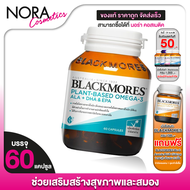 Blackmores Plant Based Omega-3 ALA+DHA&EPA แบลคมอร์ส แพลนท์เบส โอเมก้า-3 เอแอลเอ+ดีเอชเอ&อีพีเอ [60 