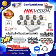 ชุดกล้องภาพสี 24 ชม. (บันทึกเสียง) Hikvision รุ่น  DS-2CE10DF3T-FS 8 ตัว +DVR 8 ช่อง +HDD 1 TB +Adap