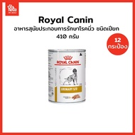 VHW DOG URINARY S/O CAN 410 g รักษาโรคนิ่ว