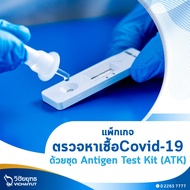 [E-Voucher] รพ.วิชัยยุทธ - ตรวจหาเชื้อโควิด-19 ด้วยชุด Antigen Test Kit (ATK)