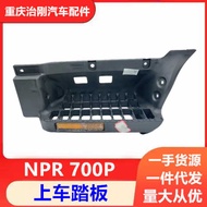 Isuzu NPR Qingling 7P KV1 KV6 Get in the Car Pedal Pedal Pedal Glue