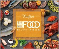 可雅【大直 典華 豐FOOD 海陸百匯 平日午餐 紙本餐券】(板橋，新莊，中壢可面交)