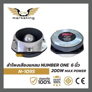 ลำโพง​เสียงแหลม​ Number one / N-109S เครื่อง​เสียง​รถยนต์​ แหลมมัจจุราช ​ขนาด 6 นิ้ว ว๊อย​ซ์​ 72mm. 
