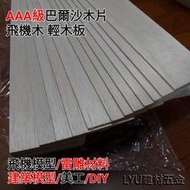 LYu☆PlayWood【飛機木】100*10cm 【厚度3mm 】AAA級 高品質 巴爾沙木 模型 現貨供應 可自取