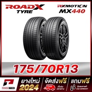 ROADX 175/70R13 ยางรถยนต์ขอบ13 รุ่น MX440 x 2 เส้น (ยางใหม่ผลิตปี 2024)