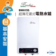 Bondini - BWH15S(連基本安裝) -4加侖 超薄型 花灑式電熱水爐