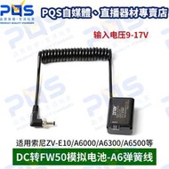 台南PQS ZITAY 希鐵 NP-FW50 DC轉FW50 假電池 SONY ZV-E10/A6500 外接電源