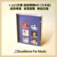 🇯🇵山口百惠《超級精選》MD (日本版)；經典專業，高質靚聲，樂迷回憶；Not Sony Cassette Walkman, Discman