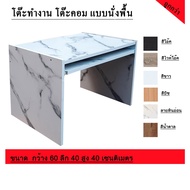โต๊ะคอมพิวเตอร์ โต๊ะทำงาน แบบนั่งพื้น
