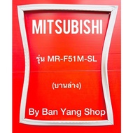 ขอบยางตู้เย็น MITSUBISHI รุ่น MR-F51M-SL (บานล่าง)