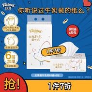 舒洁（Kleenex）北海道牛乳系列乳霜纸面巾80抽5包装 鼻子纸 保湿纸巾 婴儿纸巾