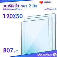 หนา 2 มิล 120 cm (สั่งตัดแชทถามก่อน) แผ่นอะคริลิค Acrylic Sheet อะคริลิค อะคริลิคตกแต่ง อะคริลิคเลี่ยมพระ อะคริลิคแผ่นใหญ่