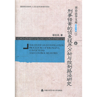 刑事錯案的偵查程式分析與控制路徑研究-訴訟法學業文庫2012-(2) (新品)