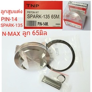 ลูกสูบแต่งSPARK135SPARK135ลูกสูบ58มิลลูกสูบNMAX 62M.ลูบสูบNMAX 63M.ลูกสูบSPARK135 ลูบสูบNMAX 65Mลูบส
