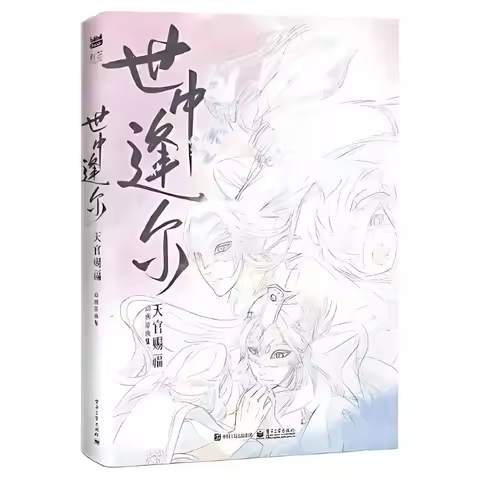 Bilibili Meet You in This World: Heaven Official's Blessing Artbook Shi Zhong Feng Er Tian Guan Ci F