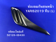 ช่องลมกันชนหน้า TOYOTA YARIS2019 (L) ทึบ รหัสแท้ 52128-0D430