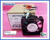 พัดลมในเครื่องซักผ้าฝาหน้าพานาโซนิค/COOLING FAN UNIT /Panasonic/L6FAYYYH0318V/อะไหล่แท้จากโรงงาน