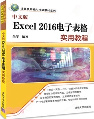 中文版Excel 2016試算表實用教程（簡體書）