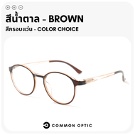 Common Optic แว่นสายตายาว แว่นสายตาสั้น แว่นตา แว่นขาสปริง แว่นสายตา แว่นทรงกลม แว่นอ่านหนังสือ แว่น