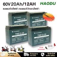 [ส่วนลด 100 บาท]HAODU แบตเตอรี่ตะกั่ว (แห้ง) 6-DZF-20 แบตเตอรี่12V 12Ah/20Ah แบตเตอรี่ตะกั่วแห้ง 48โ