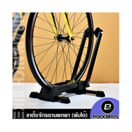 ขาตั้งจักรยานแบบพับได้ ROCKBROS (อลูมิเนียม,สำหรับจักรยานเสือภูเขา ไฮบริด เสือหมอบ ฟิกเกียร์ )