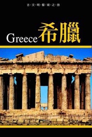 古文明藝術之旅-希臘