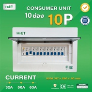 HiET Consumer Unit ตู้คอนซูมเมอร์ กันดูด RCBO 2ช่อง 4ช่อง 6ช่อง ควบคุมไฟ ตู้โหลดกันดูด กล่องควบคุมไฟ