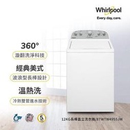 Whirlpool惠而浦 12公斤 波浪型長棒直立式洗衣機 8TWTW4955JW 3D水漩渦勁流科技