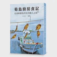 菊島廚房食記：從香料群島漂流到漁人之島 作者：劉明芳
