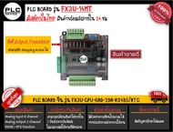 FX3U PLC BOARD จีน FX3U-14MR FX3U-14MT FX3U-24MR FX3U-24MR FX3U-30MR FX3U-32MT FX3U-48MR FX3U-48MT และ FX3U-56MR ครบจบในที่เดียว