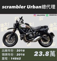 Ducati Scrambler Urban 便宜杜卡迪街車🔥🔥🔥