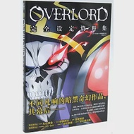 OVERLORD完全設定資料集 作者：日本HOBBY書籍編輯部