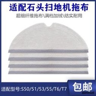 適配石頭掃地機器人配件S50/S55/T6/T7/T7 Pro抹布拖布清潔替換布