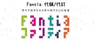 【日本代儲】Fantia 點數儲值/代儲/代買/代購/代訂閱 (可超商繳費)