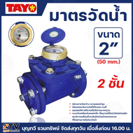 TAYO มาตรวัดน้ำ มิเตอร์น้ำ มิตเตอร์น้ำ 2 ชั้น ขนาด 2" มีสมรรถนะในการวัดที่เที่ยงตรงคงที่ ของแท้ รับป