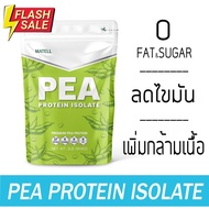 MATELL Pea Protein Isolate พี โปรตีน ไอโซเลท โปรตีนถั่วลันเตา Non Whey เวย์ ลดน้ำหนัก โปรตีนพืช Plantbased #อาหารเสริม #วิตซี  #วิตามิน #บำรุง #อาหารบำรุง #โปรตีน #ลดน้ำหนัก