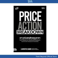 Thinkbeyond Book (ธิงค์บียอนด์ บุ๊คส์) 95319  หนังสือ PRICE ACTION BREAKDOWN เจาะแก่นพฤติกรรมราคา โก