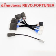 สายแปลงหน้าจอ Revo 2015-2019 เป็นจอ MID 2020-ปัจจุบัน และ Fortuner 2016-ปัจจุบัน เป็นจอ Fortuner Lea
