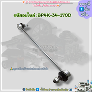 ลูกหมากกันโคลงหน้า Mazda 3 Sport ปี05-13 Ford Focus ปี05-08 #BP4K-34-170D --เลือกสินค้าด้านล่าง---