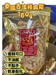 現貨🩷 泰國特產 古法豬肉鬆