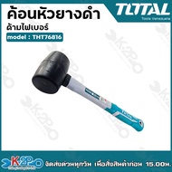 Total ค้อนยาง ด้ามไฟเบอร์ ขนาด 8 ออนซ์ (220 กรัม) รุ่น THT76816