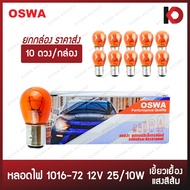 (10 Pieces/Box) Car Light Bulbs Bulb 1016-72AM 12V 25/10W 2 Points Orange 1016 OSWA Brand