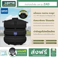 ถังบำบัดน้ำเสียชนิดหนาพิเศษ WAVE รุ่น ZAD แซท ขนาด 4000-6000 ลิตร /รับประกันนาน 3 ปี/ไม่ต้องต่อคอถัง