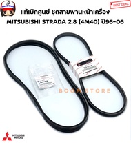 Mitsubishi แท้เบิกศูนย์ ชุดสายพานหน้าเครื่อง STRADA 2.8/G-WAGON2.8 K57K67K77 รหัสเครื่อง (4M40) เบอร