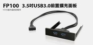 缺貨 登昌恆 uptech FP100 3.5吋 USB3.0 前置 19pin 擴充面板