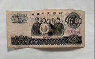 1965年版人民幣拾圓  中國人民銀行 人民幣 10元